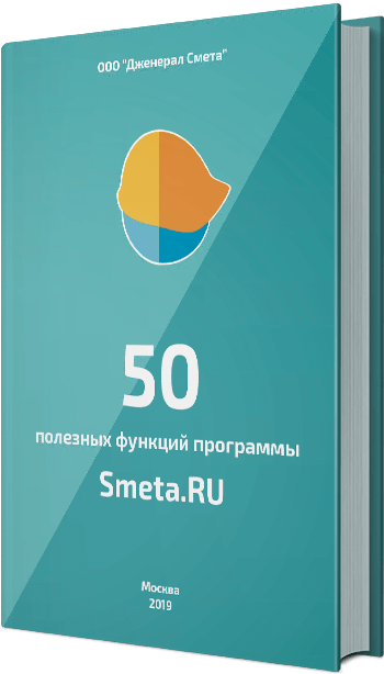 Книга 50 полезных функций Смета.ру