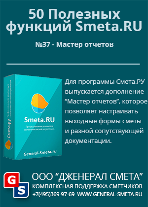 Полезные функции Smeta.RU. 37 из 50