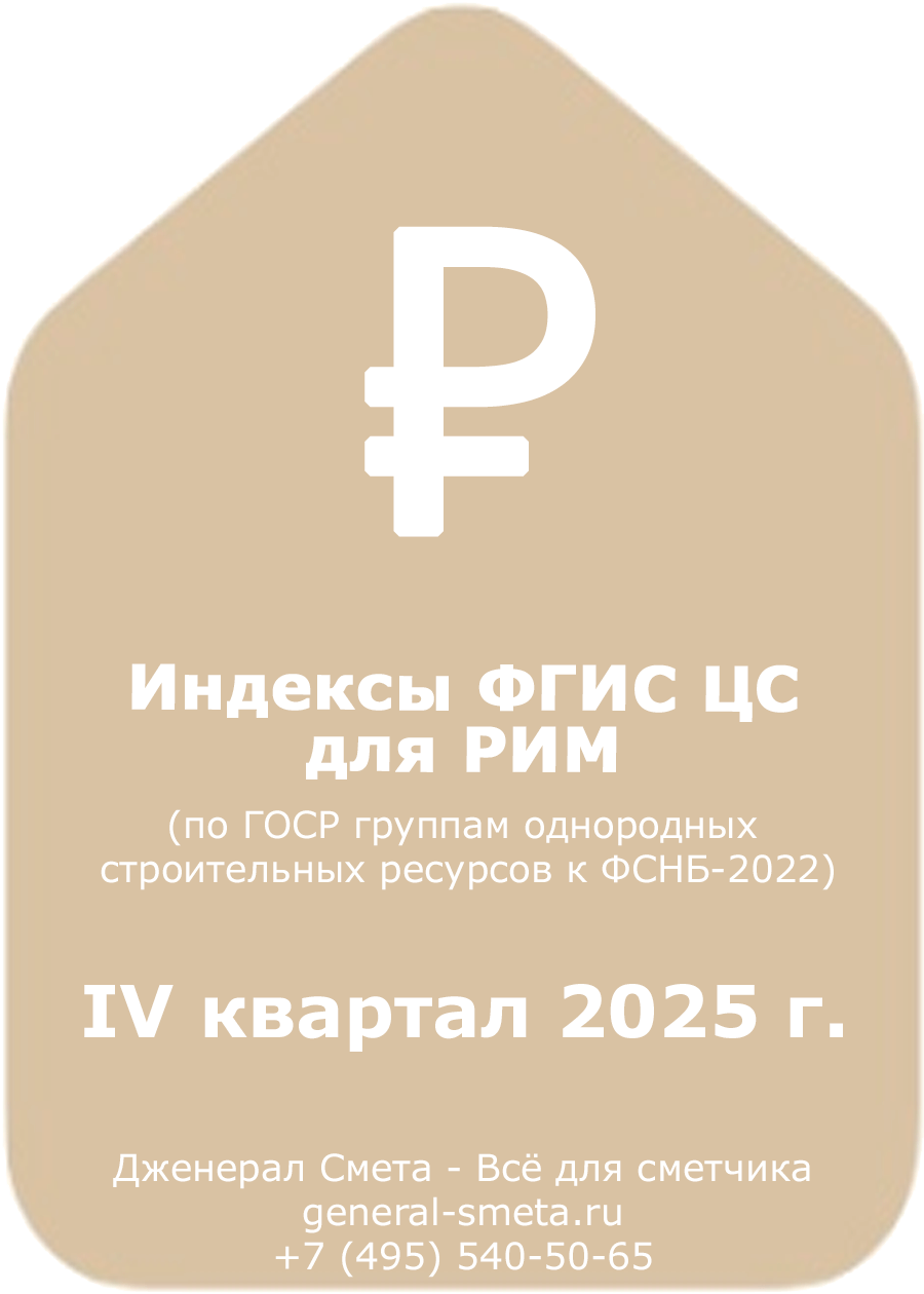 Индексы ФГИС (ГОСР) на 4 квартал 2025 г.