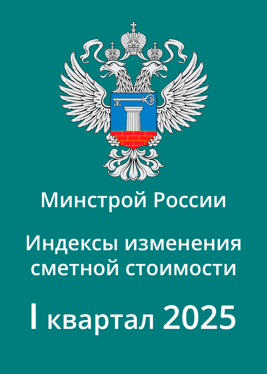 Индексы Минстроя на 1 квартал 2025 года