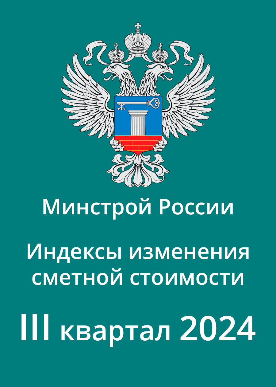 Индексы Минстроя на 3 квартал 2024 года