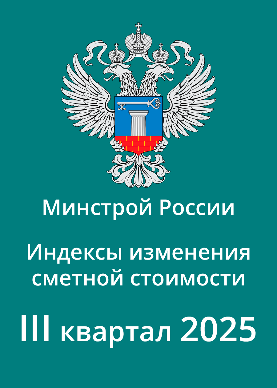 Индексы Минстроя на 3 квартал 2025 года
