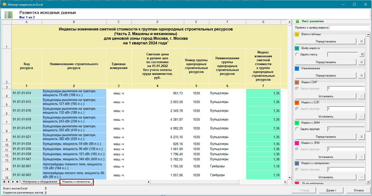 Импорт индексов из Excel (например, по данным ФГИС ЦС) в ПК Smeta.RU