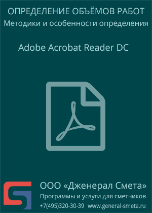Возможности Adobe Acrobat Reader DC при работе с проектной документацией