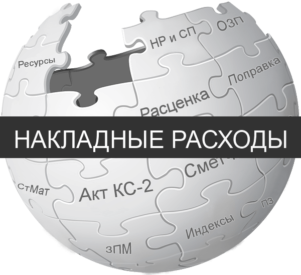 Накладные расходы (НР)