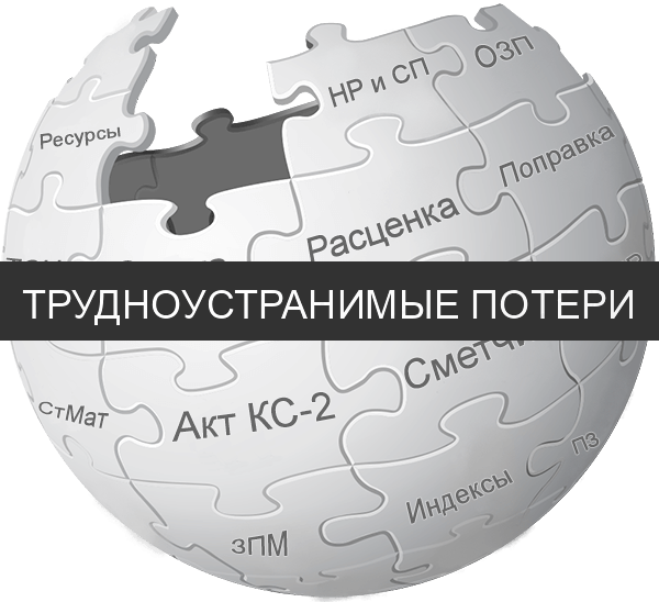 Трудноустранимые потери