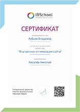 Сертификат об окончании курса «Внутренняя оптимизация сайта»