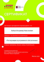 Сертификат об окончании курса «Тестирование ПО»
