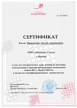 Сертифицированный специалист по ПК «Smeta.ru»